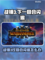 💥战锤3闪退神操作！下一回合直接崩溃？！🎮