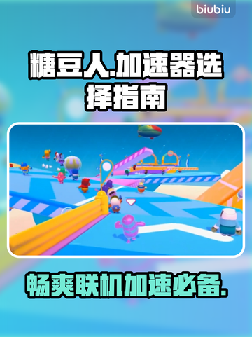 糖豆人PS4玩家必看！❌加速器真香🔥截图1