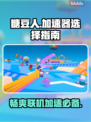 糖豆人PS4玩家必看！❌加速器真香🔥