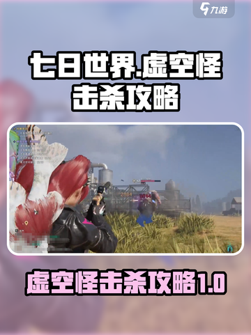 七日世界虚空怪怎么打介绍截图1