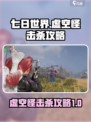七日世界虚空怪怎么打介绍