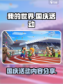 我的世界国庆活动2023有哪些介绍