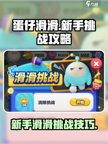 蛋仔滑滑🔥新手必看！轻松通关挑战💡截图1