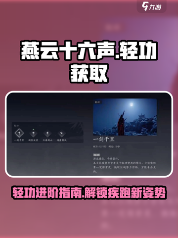 燕云十六声🔥疾跑轻功获取方式大公开！快来学习吧～截图1