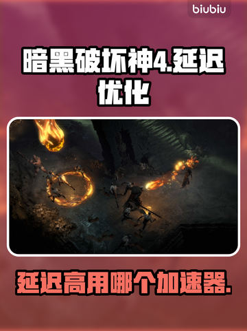 暗黑破坏神4延迟高⚡用这个加速器秒解决！截图1