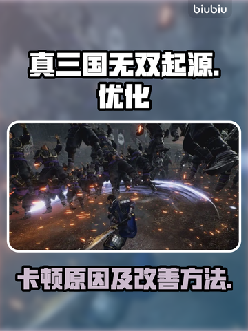 真三国无双起源🔥卡顿优化秘籍💡截图1