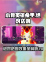 小骨英雄杀手绝对法则效果怎么样介绍