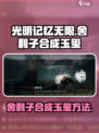 光明记忆无限舍利子怎么合成玉玺介绍
