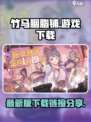 竹马胭脂铺最新版在哪下载介绍
