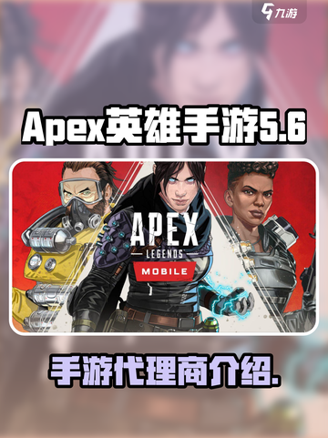 apex英雄手游谁代理的介绍截图1