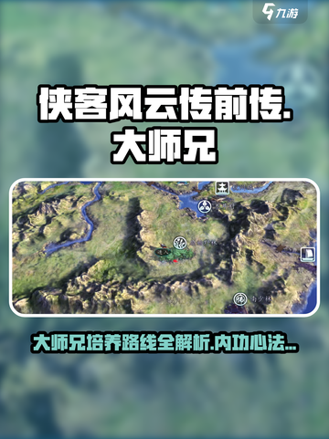 侠客风云传前传大师兄培养路线介绍截图1