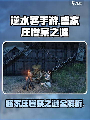 逆水寒手游盛家庄惨案之谜是什么介绍截图1