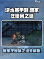 逆水寒手游盛家庄惨案之谜是什么介绍
