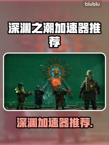 🎮深渊之潮加速器推荐！秒杀延迟🔥截图1