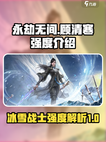 永劫无间顾清寒强度介绍介绍截图1
