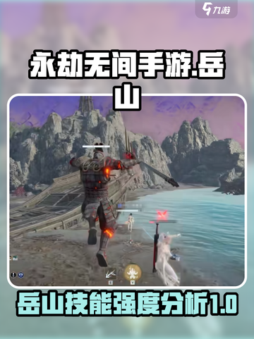 永劫无间手游岳山技能🔥超强解析来了！截图1