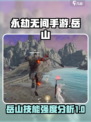 永劫无间手游岳山技能🔥超强解析来了！