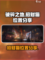 破碎之地招财猫在哪介绍