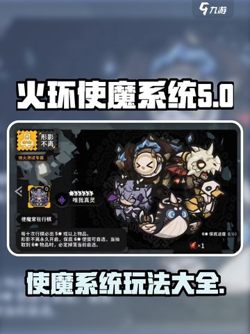 火环使魔系统介绍介绍截图1