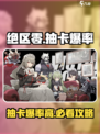 绝区零爆率怎么样介绍