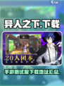 异人之下手游测试服下载介绍