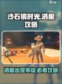 沙石镇时光洛根多少级出来介绍