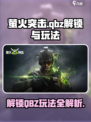 萤火突击QBZ解锁🔥玩法攻略💡新手必看！