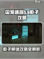 囚笼迷踪第二部分柜子攻略介绍
