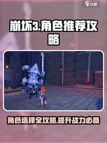 崩坏3第二部人物推荐🔥选对角色轻松通关！截图1