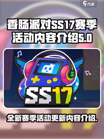 香肠派对ss17赛季有什么活动介绍截图1