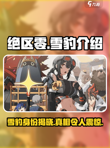 绝区零雪豹是谁介绍截图1