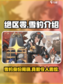 绝区零雪豹是谁介绍