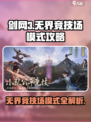 剑网3无界🔥竞技场模式全攻略🌟