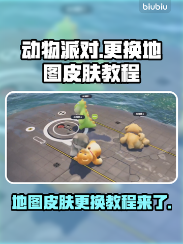 动物派对地图皮肤这样换，超简单！💥🔥截图1