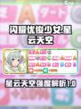 闪耀优俊少女星云天空怎么样介绍