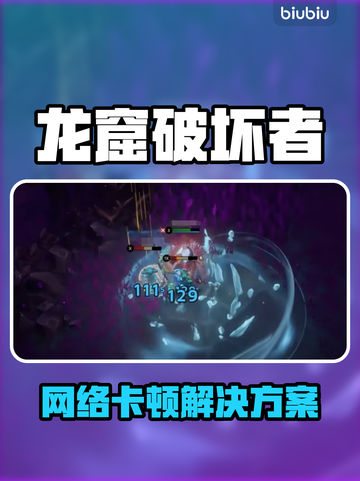 🔥《龙窟破坏者》卡顿掉线？速看解决办法！💥截图1