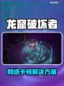 🔥《龙窟破坏者》卡顿掉线？速看解决办法！💥