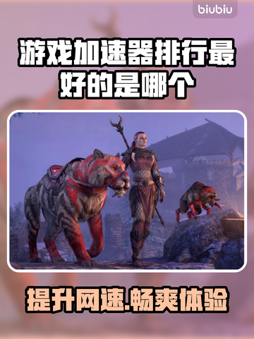 🔥游戏加速器排行最佳推荐，玩转全球游戏⚡不卡顿！截图1