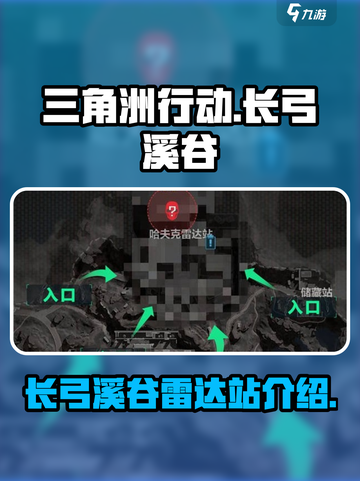三角洲行动长弓溪谷雷达站介绍介绍截图1