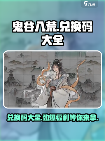 鬼谷八荒手游兑换码大揭秘💥🔥截图1
