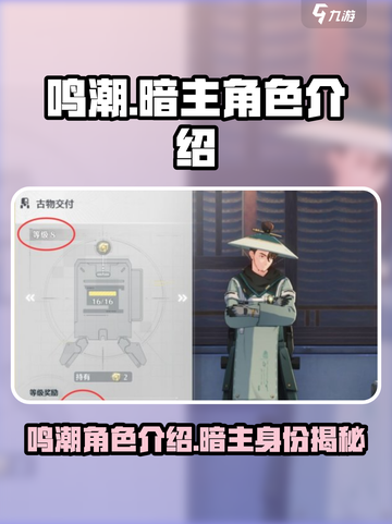 鸣潮暗主是谁介绍截图1