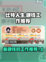 比特人生什么工作最赚钱介绍
