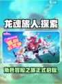 龙魂旅人是什么游戏介绍