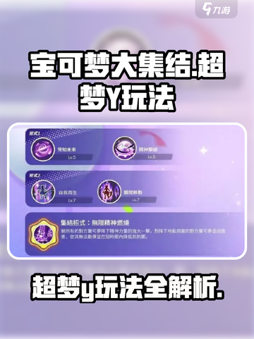 宝可梦大集结超梦y玩法介绍截图1