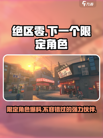 绝区零🔥下一个限定角色超强预告来啦！🎉截图1