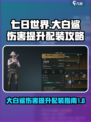 七日世界大白鲨伤害怎么提升介绍