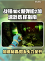 战锤40K爆弹枪2加速器推荐🔥玩游戏必备！🚀