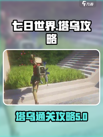 七日世界塔乌怎么过介绍截图1