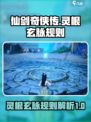 仙剑世界灵根玄脉是什么介绍