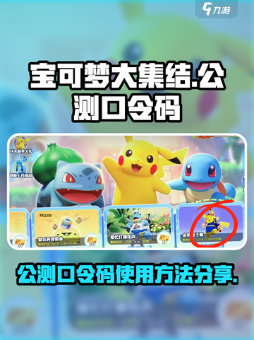 宝可梦大集结公测口令码怎么用介绍截图1